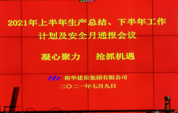 金年会建设公司召开上半年工作总结暨下半年工作计划会议